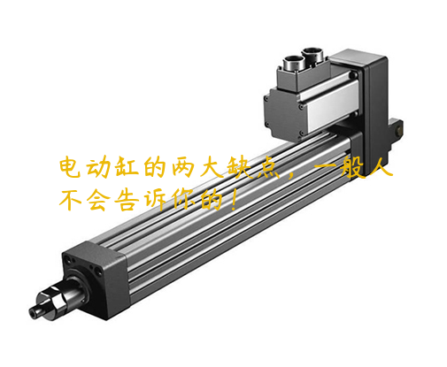 電動缸的兩大缺點，一般人不會告訴你的！