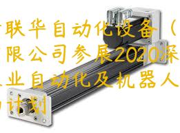 關于聯華自動化設備（廣州）有限公司參展2020深圳國際工業自動化及機器人展覽會的計劃