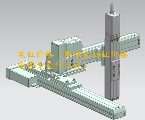 電缸價格（影響電動缸價格的因素是什么呢）