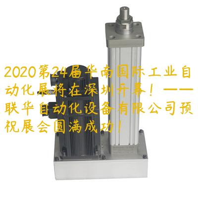 2020第24屆華南國際工業自動化展將在深圳開幕！——聯華自動化設備有限公司預祝展會圓滿成功！