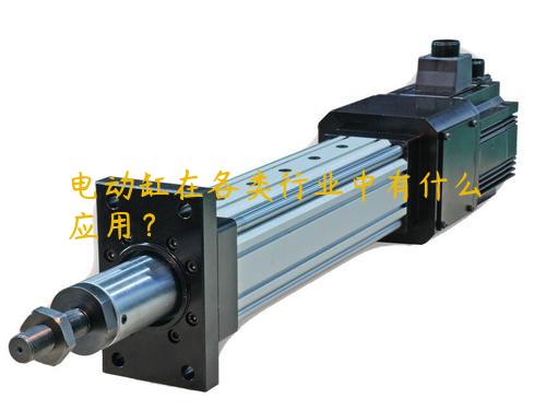 電動缸在各類行業中有什么應用？