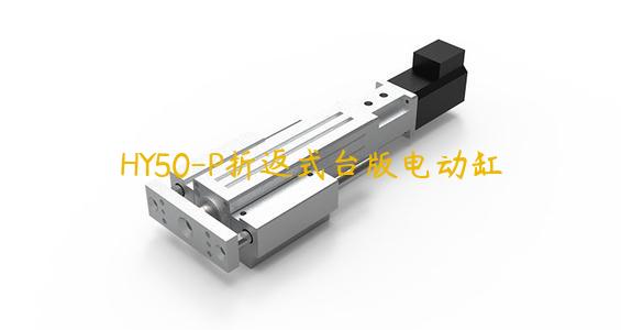 HY50-P折返式臺版電動缸