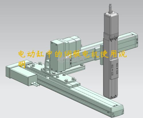 電動缸中的伺服電機使用說明