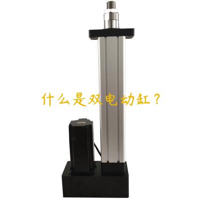 什么是雙電動缸？