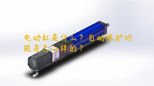 電動缸是什么？自動保護(hù)功能是怎么樣的？