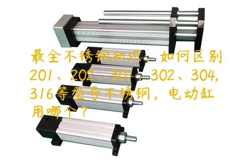 最全不銹鋼知識，如何區(qū)別201、202、301、302、304,316等型號不銹鋼，電動缸用哪個？