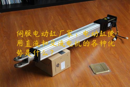 伺服電動缸廠家：電動缸使用直流和交流電機的各種優勢是什么？